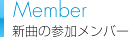 Member　新曲の参加メンバー